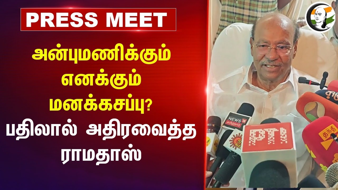 Anbumani Ramadossக்கும் எனக்கும் மனக்கசப்பு? பதிலால் அதிரவைத்த Ramadoss Press Meet | PMK
