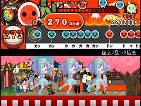 【太鼓さん次郎】幽玄ノ乱1/2倍速 ふつう