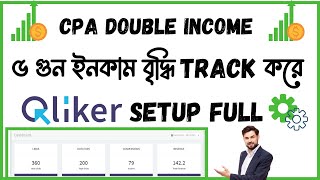 CPA  Offer Tracking With Qliker Bangla Tutorial 2021 ||  Cpa Marketing Tracking With Qliker screenshot 3