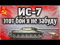 ИС-7 - После этого боя у меня тряслись руки - Это было что-то!