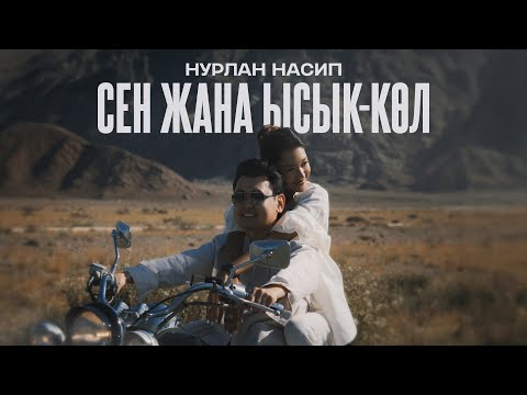 Нурлан Насип - Сен жана Ысык-Көл
