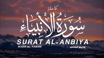 تلاوة جميلة سورة الأنبياء القارئ وديع اليمني | SURAT AL-ANBIYA