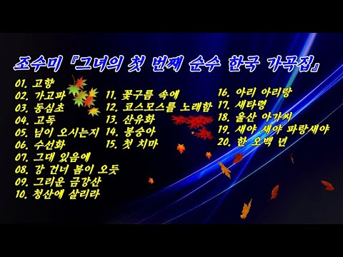 조수미 「향수(鄕愁)」 『그녀의 첫 번째 순수 한국 가곡집』