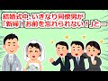 【不幸な結婚式】私たちの式中に同僚男が「新婦お前が忘れられない！結婚してくれ！」と叫び、その上…【2chスレ】