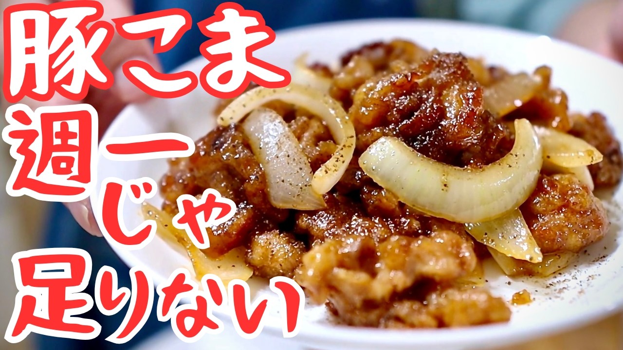 豚こまと玉ねぎ｜もはや週一では足りない。結局コレが一番