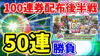 【ドラクエタクト】3周年記念ガチャ後半戦