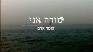 Modeh Ani - Omer Adam (subtitles)