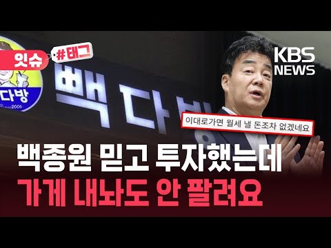 [잇슈#태그] “가게 내놔도 안 팔려” 가맹점주의 호소…더본코리아, 특단 대책 내놨다 / KBS 2025.05.04.