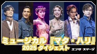 epc0147　EP　【A-Aシミ有り-有】　一条英一/波止場のマリー ミュージカル『マタ・ハリ』（2025）ダイジェスト（出演：柚希礼音・愛希れいか、加藤和樹、甲斐翔真、廣瀬友祐、ほか）