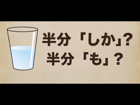 コップの水の真実 コップに水が半分しか 半分も Youtube