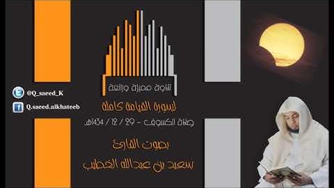 سورة القيامة (خاشعة) من صلاة الكسوف بصوت القارئ سعيد الخطيب 29-12-1434هـ