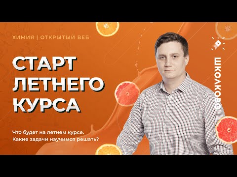 Что будет на летнем курсе по химии. Какие задачи научимся решать?