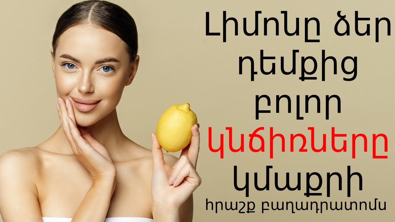 Այս դիմակը ձեր մաշկը  ավելի ձիգ, առողջ ու անթերի կդարձնի: