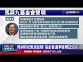 不甩基金會5/27最後通牒！ 李德維：全與我無關