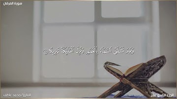 تلاوة جميلة من سورة الفرقان🩶 | القارئ محمد عاطف  