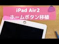 iPad Air2 分解動画　ホームボタンの取り外し