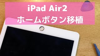 iPad Air2 分解動画　ホームボタンの取り外し