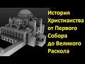 История религий. Христианство от Первого Собора до Великого Раскола