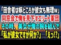 【感動する話】35歳独身、実家に帰りど田舎暮らし。久々に参加した同窓会で「田舎者は嫁どころか彼女も無理w」見下されていたその時、一人の美女が俺の腕を組んで「私が彼女ですが何か？」「え！？」