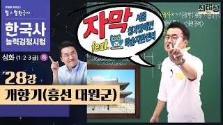 [심화별개념3] _ 28강 개항기(흥선 대원군) ｜한국사능력검정시험 심화