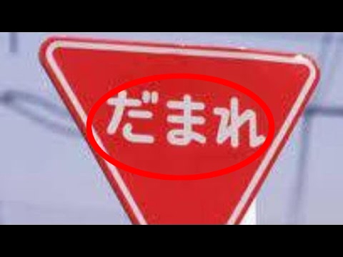 吹いたら負け 面白い画像集 看板編1 Youtube