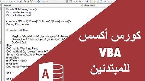 اكسس VBA للمبتدئين # 5 - الدرس الخامس - الثوابت