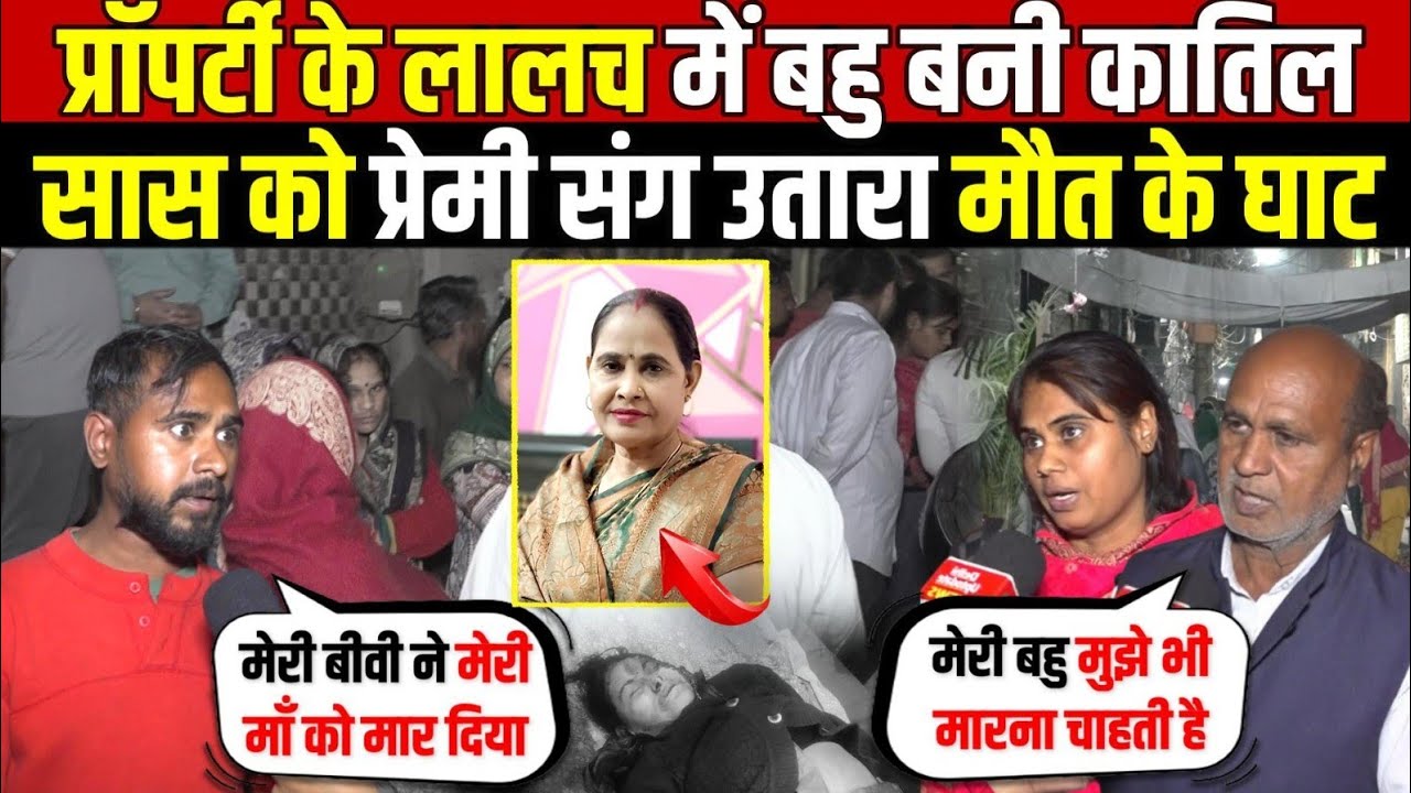 प्रॉपर्टी के लालच में बहु बनी का/तिल | बुजुर्ग सास का काम किया तमाम | Saas Bahu | Delhi News