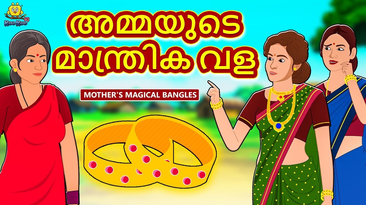Malayalam Stories - അമ്മയുടെ മാന്ത്രിക വള | Malayalam Fairy Tales | Moral Stories