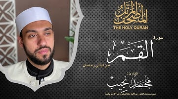 ليالي رمضان | سورة القمر | د. محمد نجيب - Ramadan's nights | Surah AlQamar | Dr. Mohamed Najeeb