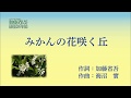 みかんの花咲く丘~加藤省吾没後20年~