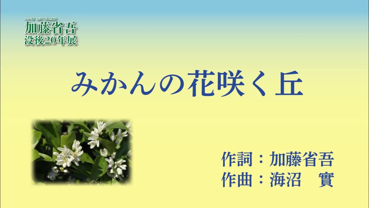 みかんの花咲く丘 加藤省吾没後年 Youtube