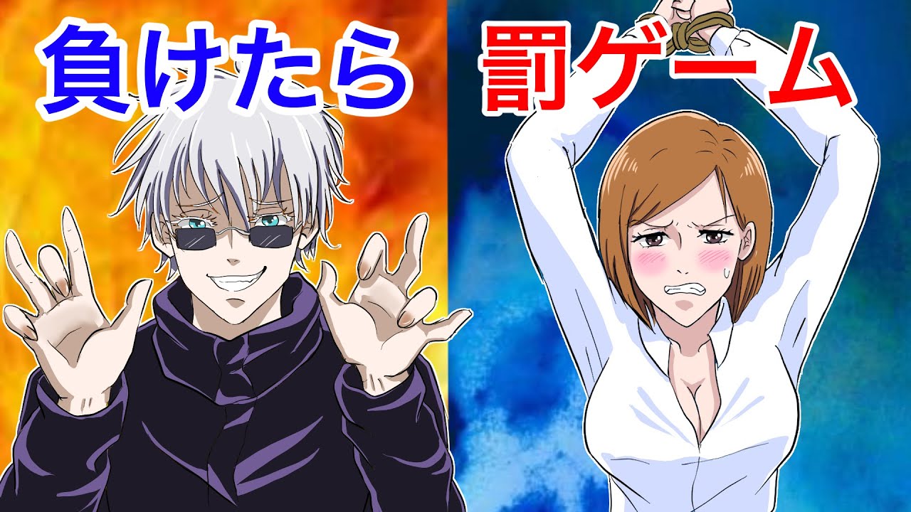 【呪術廻戦×声真似】もしも釘崎野薔薇ほか呪術高専生徒たちが罰ゲームをしたらどうなる？【LINE・アフレコ・五条悟・虎杖悠仁・伏黒恵・呪術廻戦０】