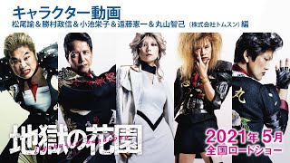 映画『地獄の花園』勝村政信、松尾諭、丸山智己、遠藤憲一小池栄子株式会社トムスン編 2021年5月21日金公開