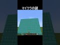 マインクラフトの謎 #minecraft