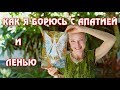 ЛЕНЬ И АПАТИЯ - КАК БОРОТЬСЯ С САМОКРИТИКОЙ