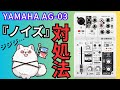 【YAMAHA AG-03】ノイズが聞こえるときの解消方法について。