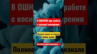 КОСИЦА НАМЕРЕНИЯ. Как с ней работать? Трансерфинг реальности. Вадим Зеланд. Тафти Жрица