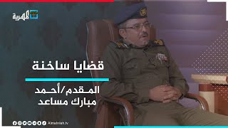 المقدم / أحمد مبارك مساعد.. مدير مكافحة المخدرات بمحافظة المهرة | قضايا ساخنة