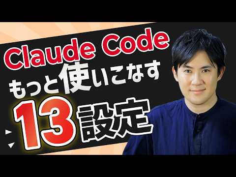 【保存版】Claude Codeをもっと使いこなす13の設定・機能