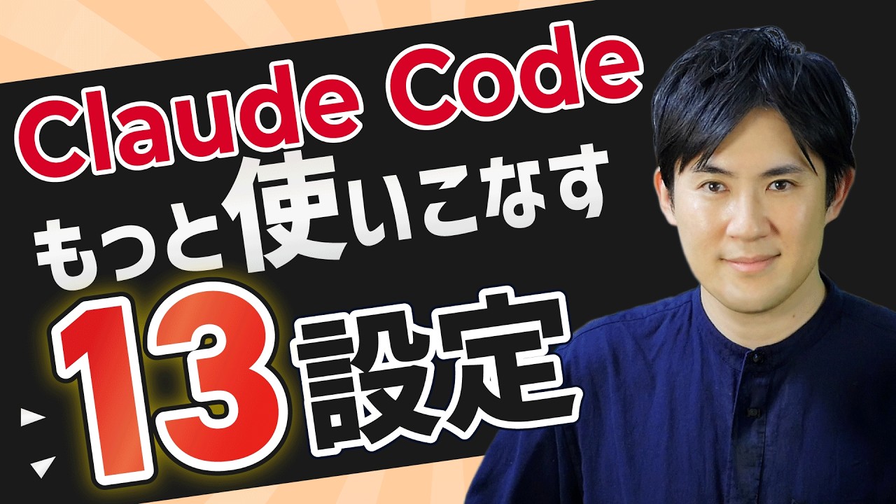 【保存版】Claude Codeをもっと使いこなす13の設定・機能