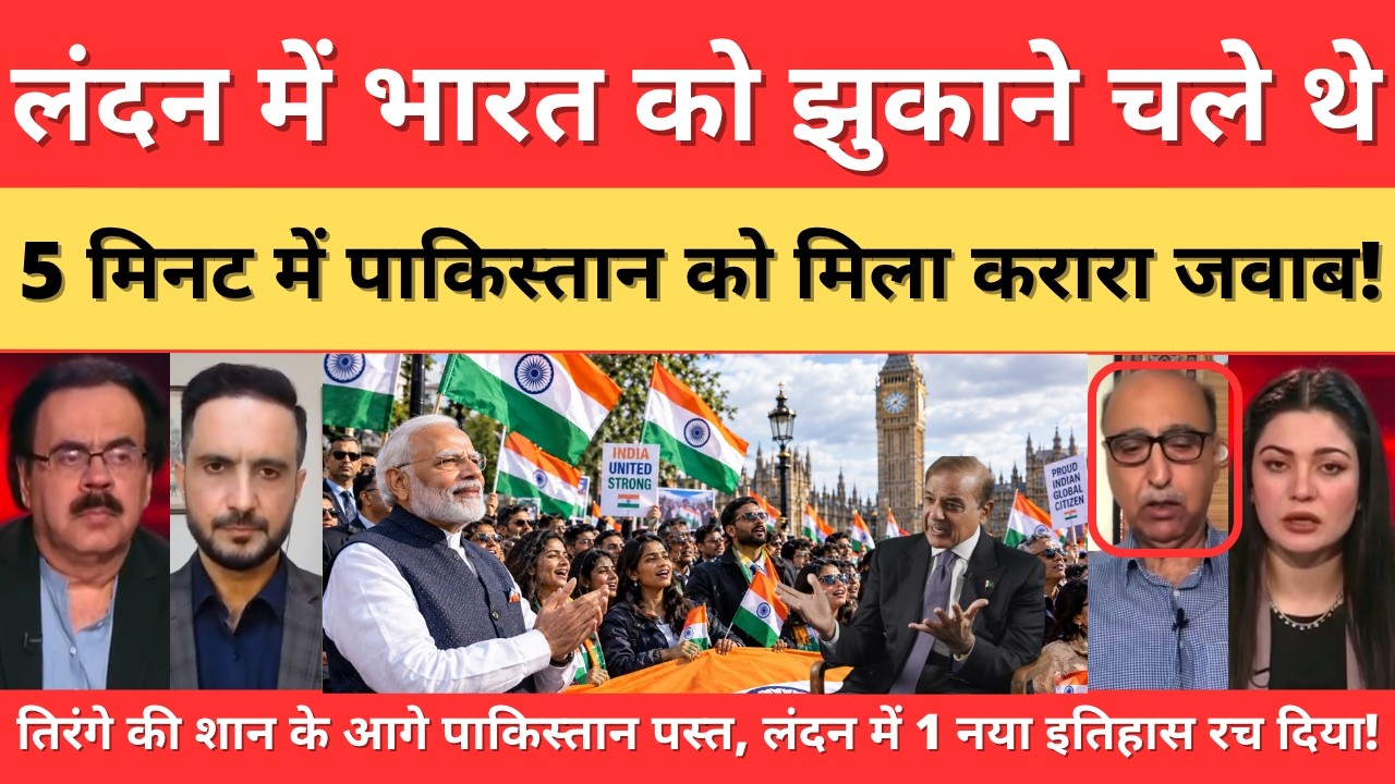 Image for लंदन में भारत को झुकाने चले थे, 5 मिनट में पाकिस्तान को मिला करारा जवाब! | jago India HD