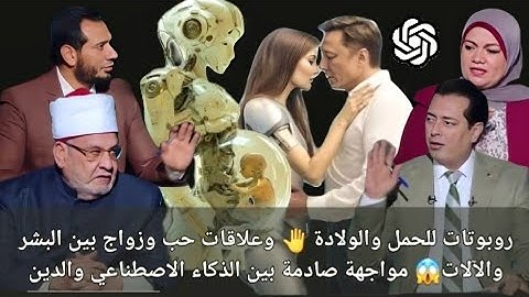 روبوتات للحمل والولادة وعلاقات حب وزواج بين البشر والآلات مواجهة صادمة بين الذكاء الاصطناعي والدين