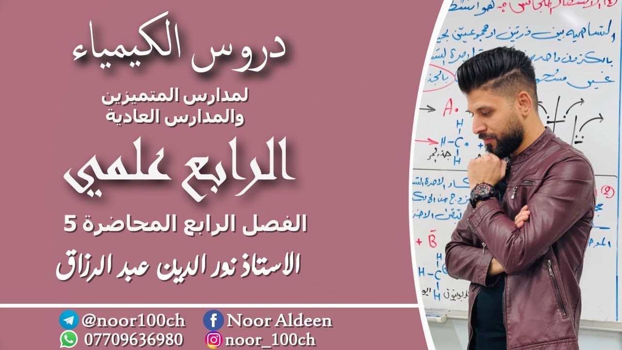 كيمياء الرابع العلمي//الفصل الرابع//المحاضرة الخامسة //الكيمياء العضوية //الجناس/الخواص الفيزيائية//