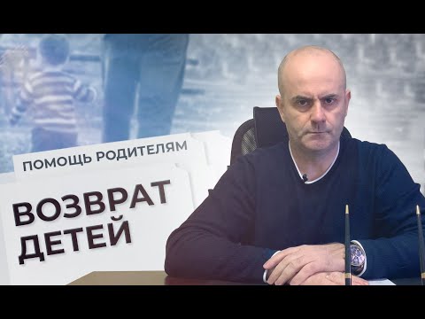 Возврат детей. Советы