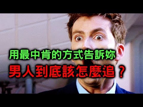 天啊~男人到底該怎麼追啊！【聊感情021】