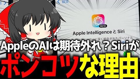 Siriはなぜポンコツなままなの？Appleが「AI敗北」を認め、Geminiと手を組んだ本当の理由とは【AIニュース】【ゆっくり解説】