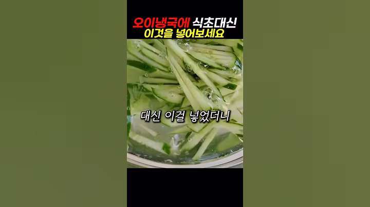 오이냉국에 식초 대신 이걸 넣어보세요#건강 #건강정보