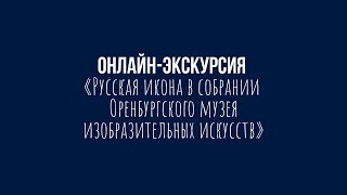 Онлайн-Экскурсия «Русская Икона В Собрании Оренбургского Музея Изобразительных Искусств».