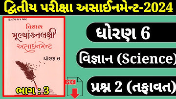 ધોરણ 6 વિજ્ઞાન અસાઇનમેન્ટ સોલ્યુશન 2024 || Std 6 Science Assignment Solution 2024 || તફાવત | Part 3
