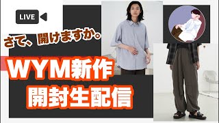 【WYM】絶賛か大酷評か、新作開封した第一印象をそのまんまお伝えします